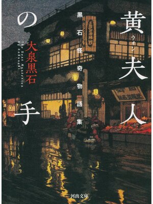 cover image of 黄夫人の手